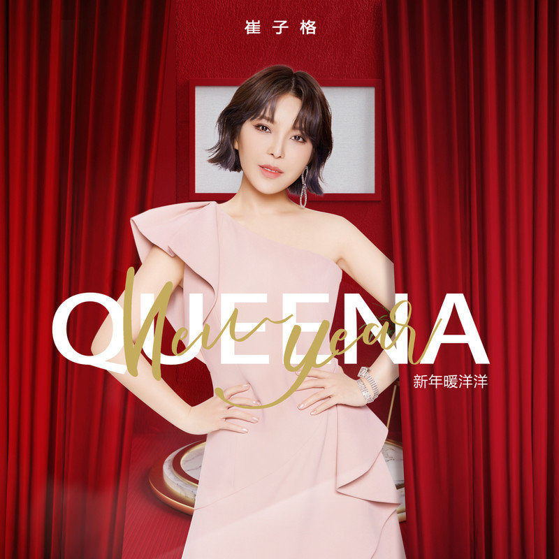 崔子格-《新年暖洋洋》