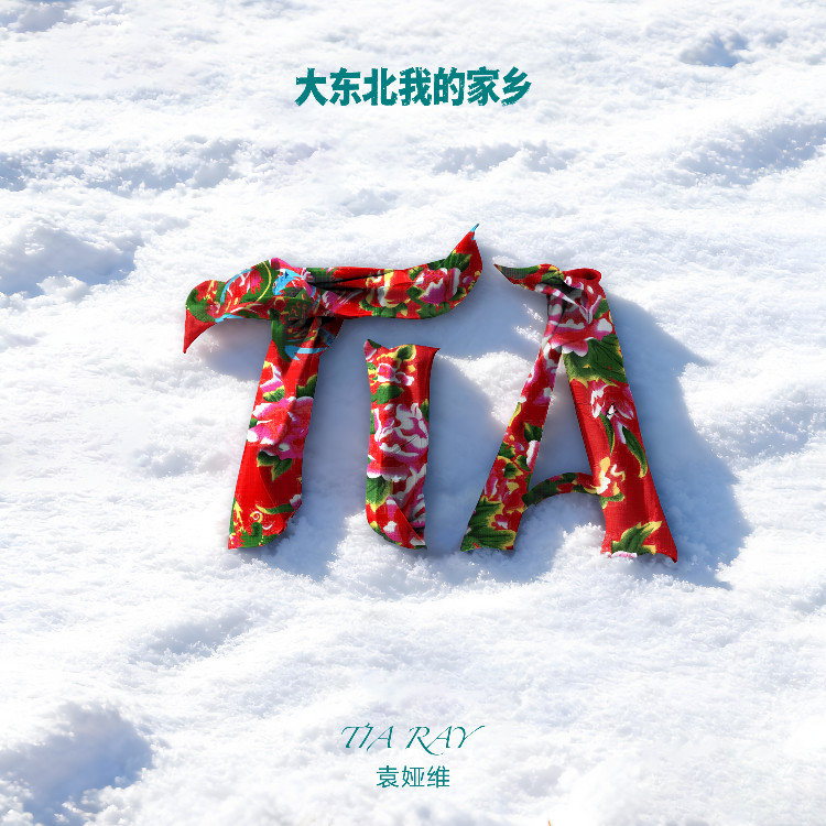 袁娅维TIA RAY-《大东北我的家乡》