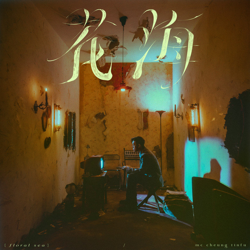 MC 张天赋-《花海》