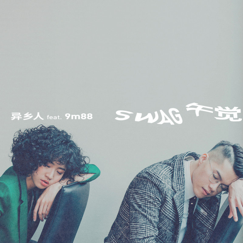 9m88-《SWAG午觉》