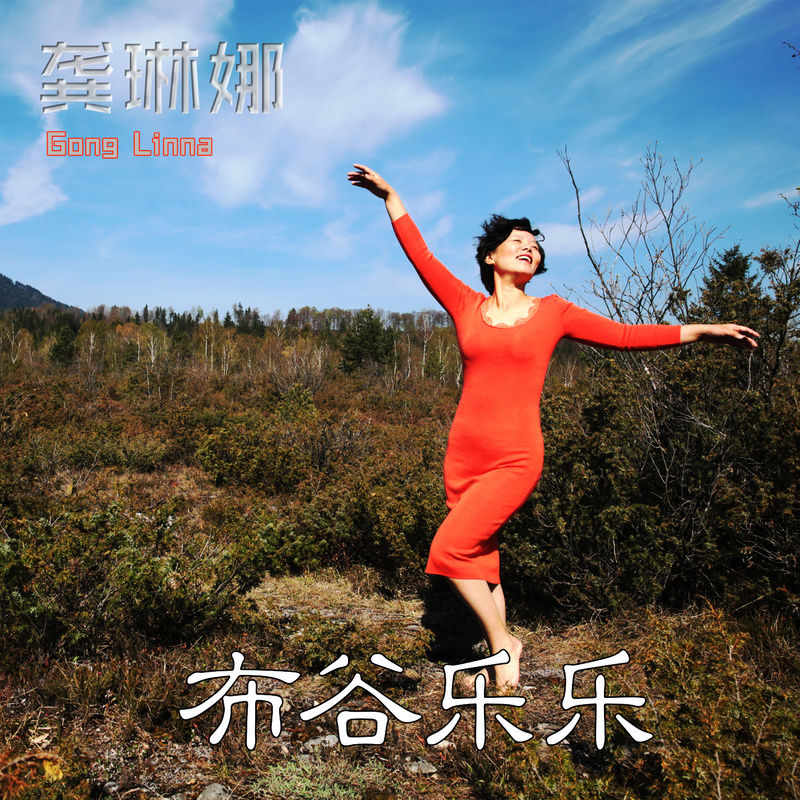 龚琳娜-《布谷乐乐》