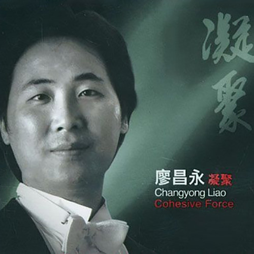 廖昌永-《凝聚》