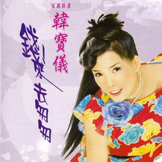 韩宝仪-《钱！来去匆匆》