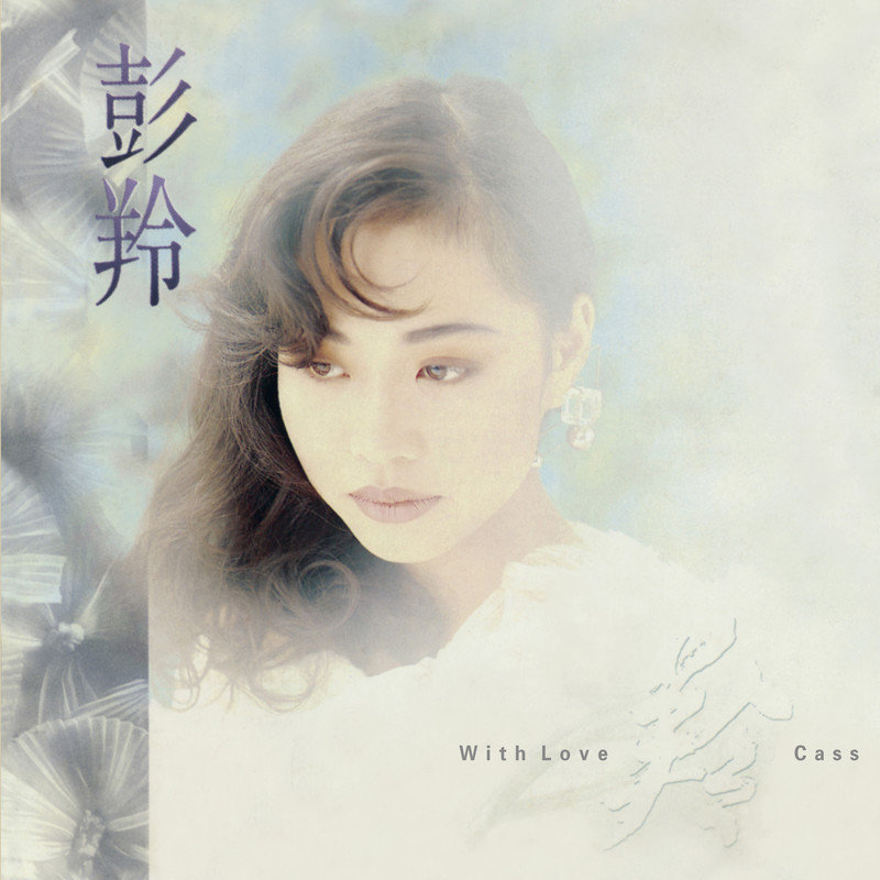 彭羚-《With Love》