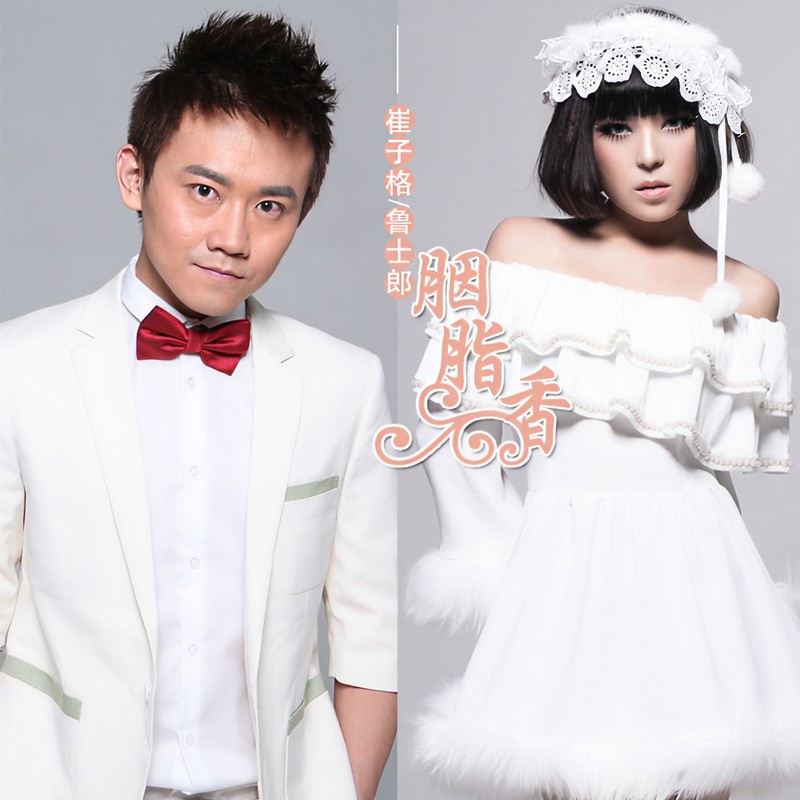 崔子格-《胭脂香》