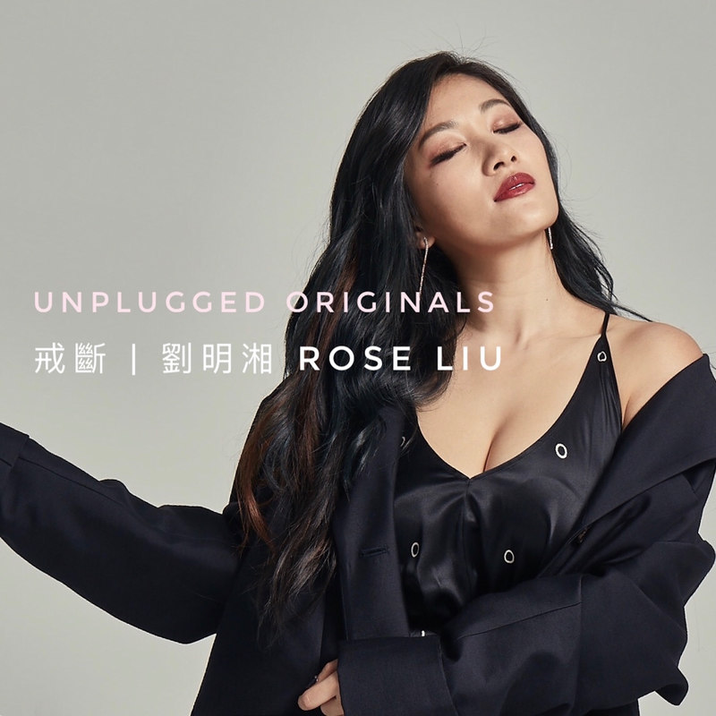 刘明湘-《Unplugged Originals – Part 4》