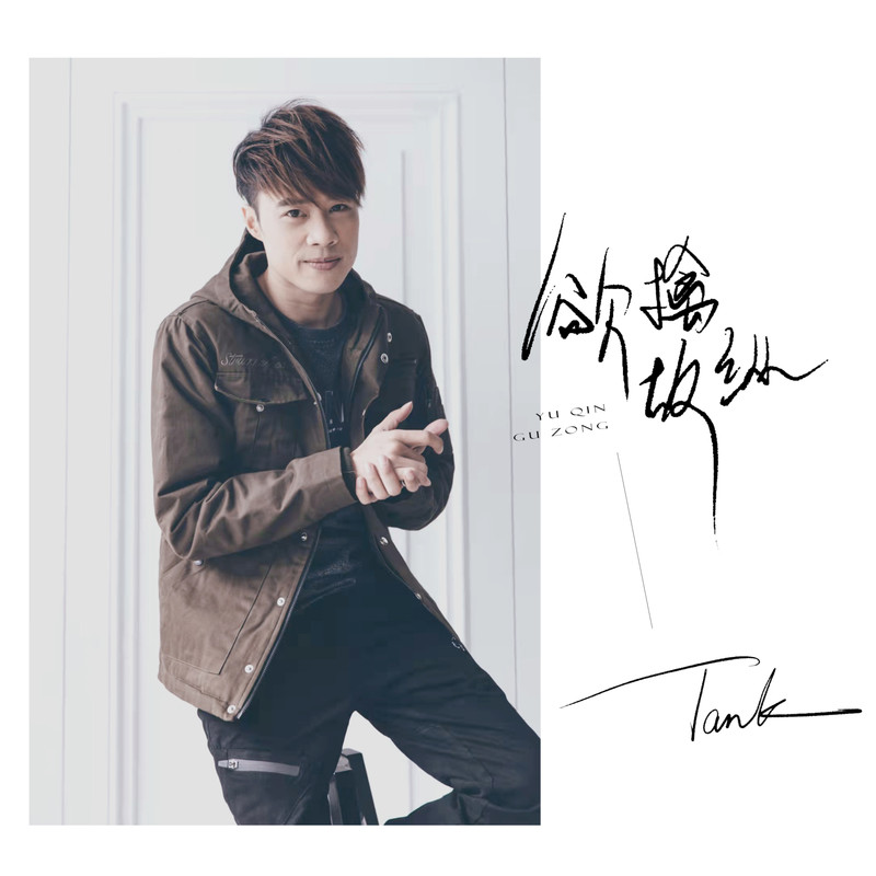 Tank-《欲擒故纵》