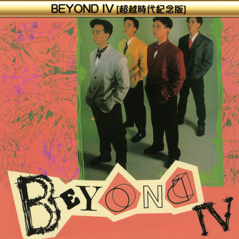 BEYOND-《BEYOND IV (超越时代2CD纪念版)》