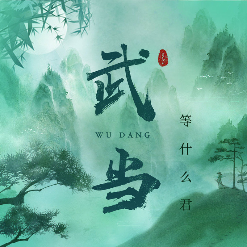 邓寓君(等什么君)-《武当》
