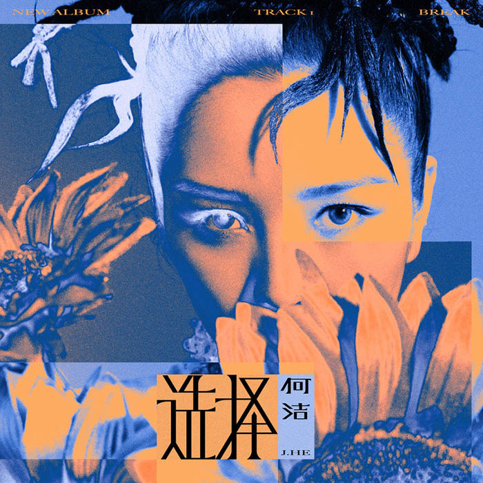 何洁-《选择》