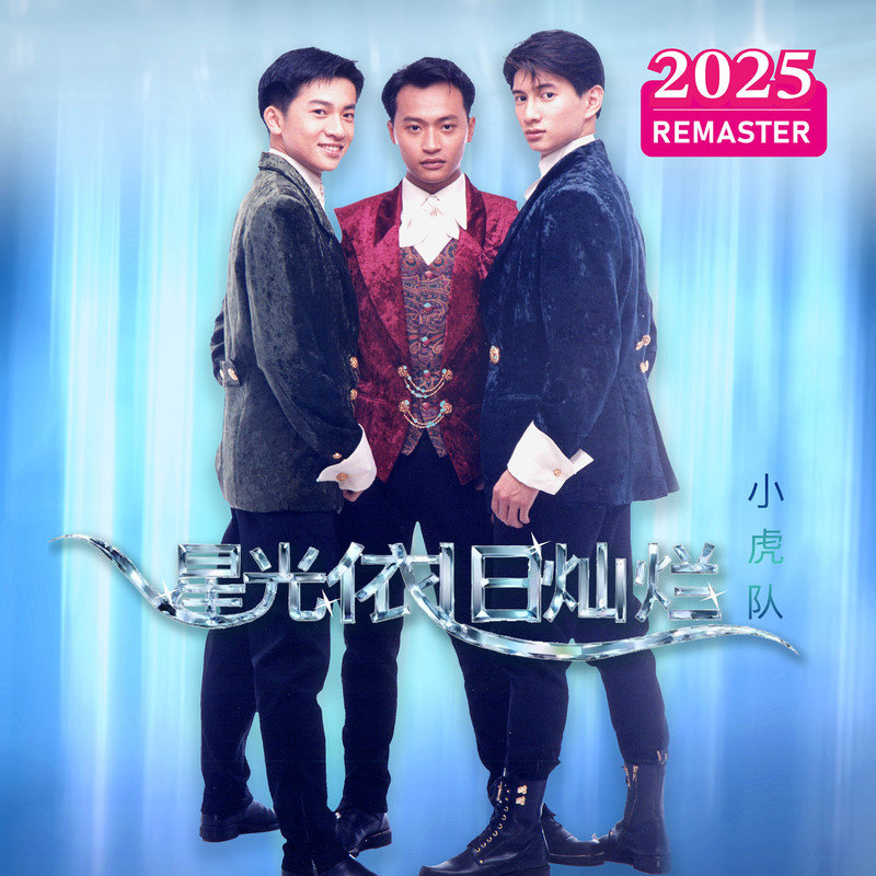 小虎队-《星光依旧灿烂 (2025 Remastered)》