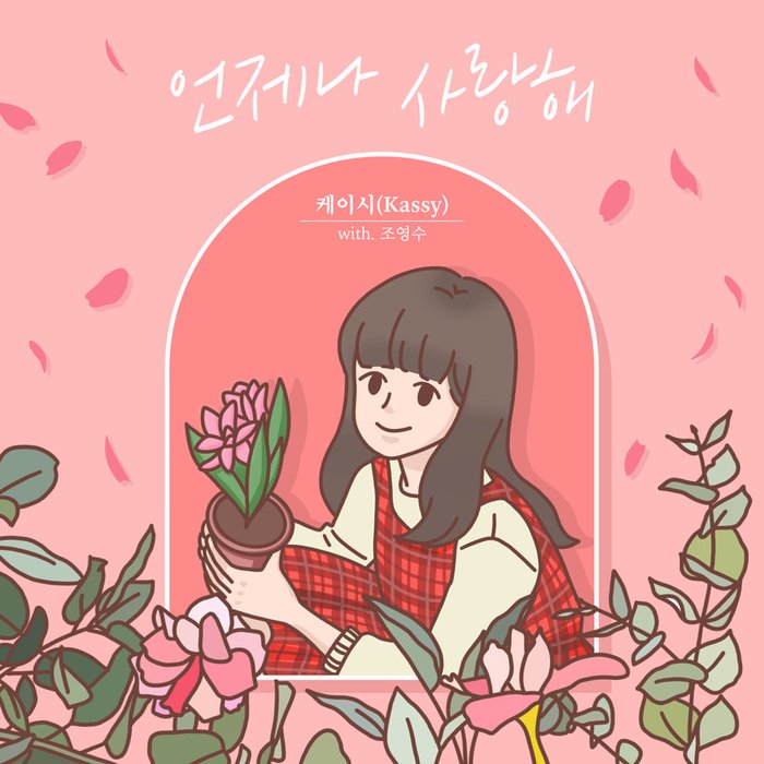 Kassy-《조영수 리메이크 프로젝트 Part_2》