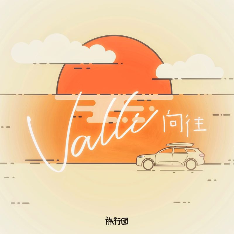 旅行团乐队-《向往》