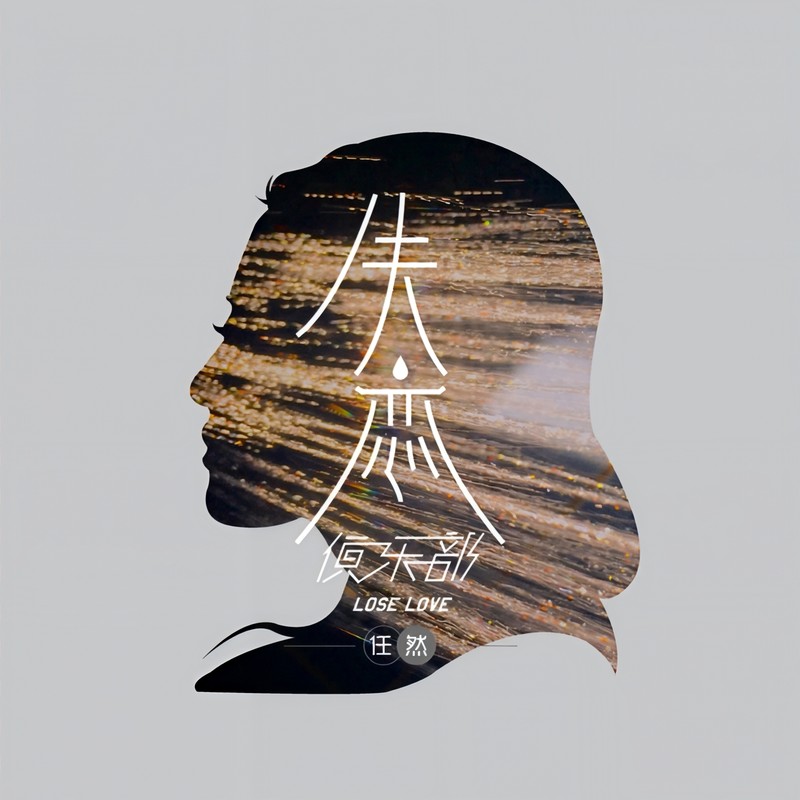 任然-《失恋俱乐部》