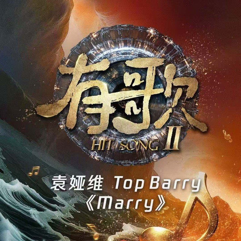 袁娅维TIA RAY-《Marry (有歌第二季第3期)》