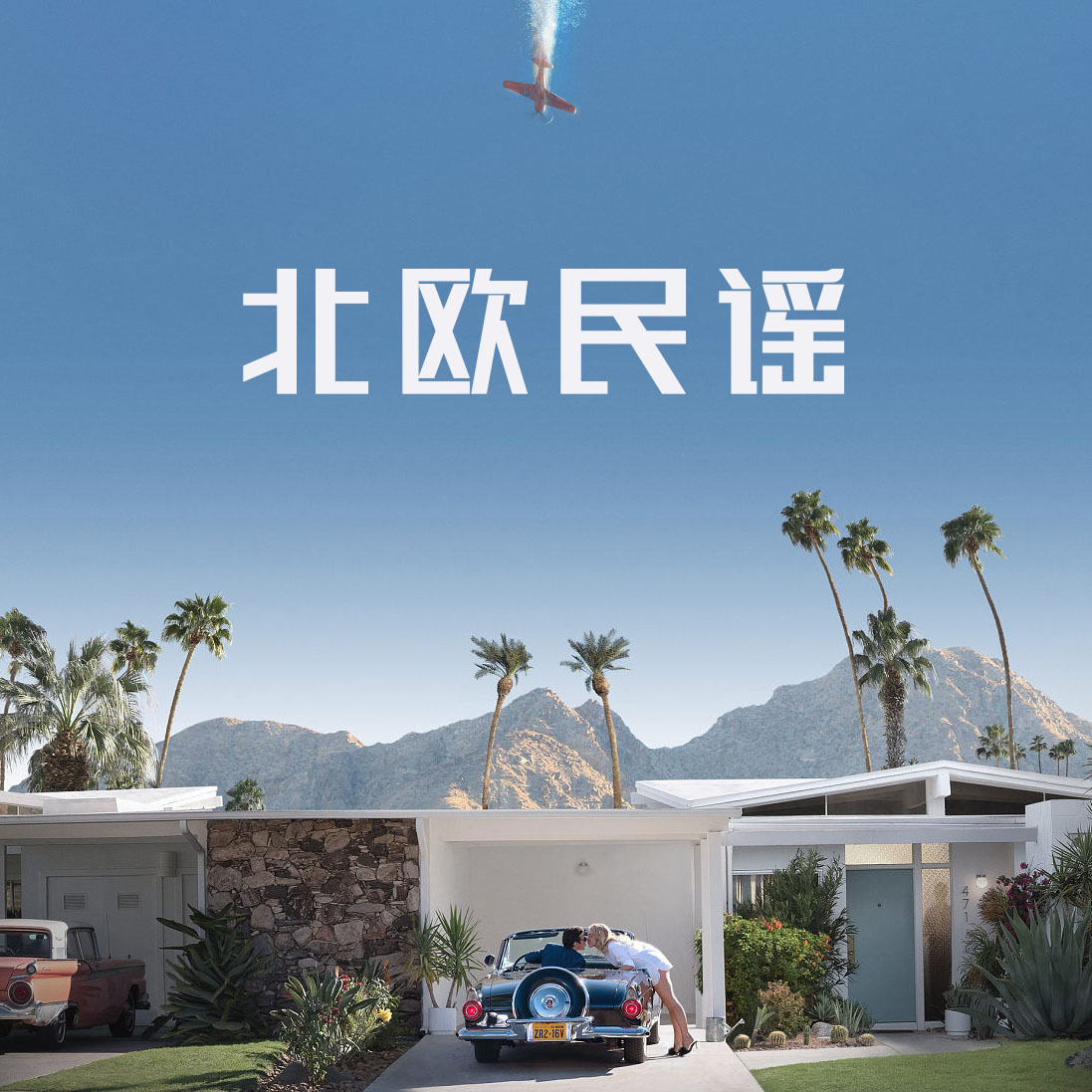 北欧民谣