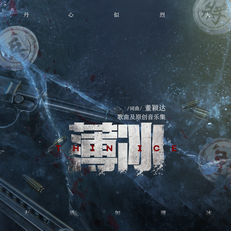 隔壁老樊 樊凯杰-《薄冰 电视剧原声带》