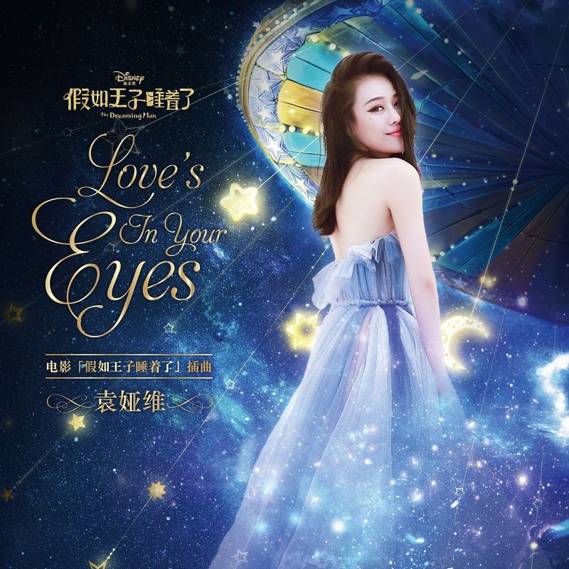 袁娅维TIA RAY-《Love’s In Your Eyes (电影“假如王子睡着了”插曲)》