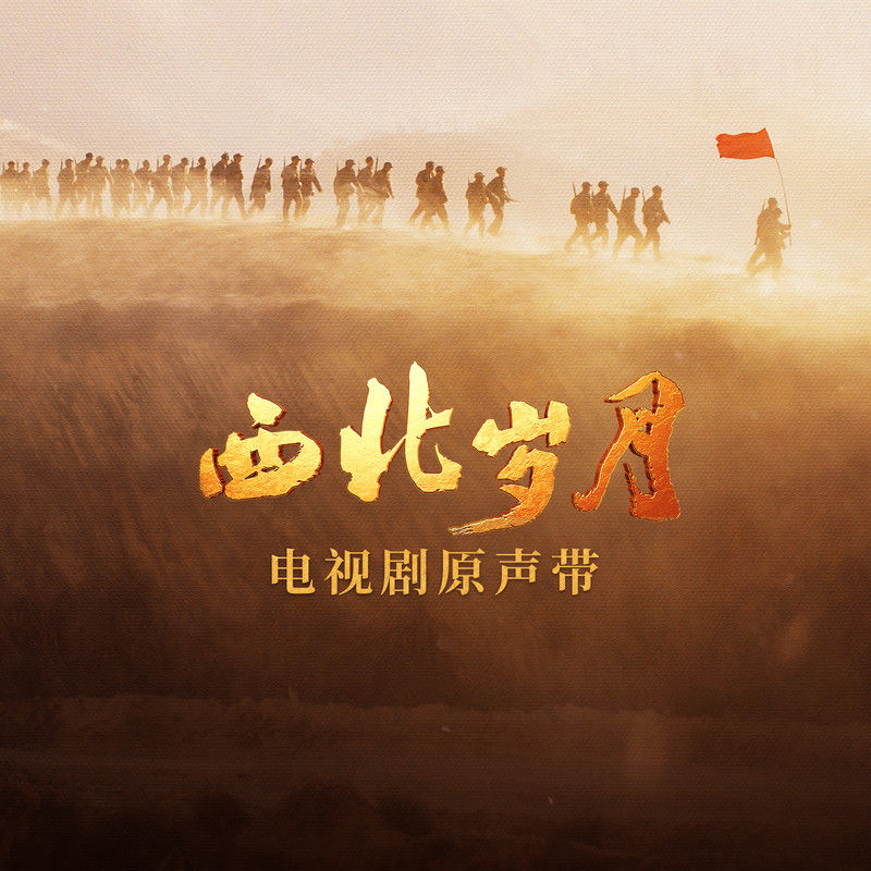 韩红-《西北岁月 电视剧原声带》