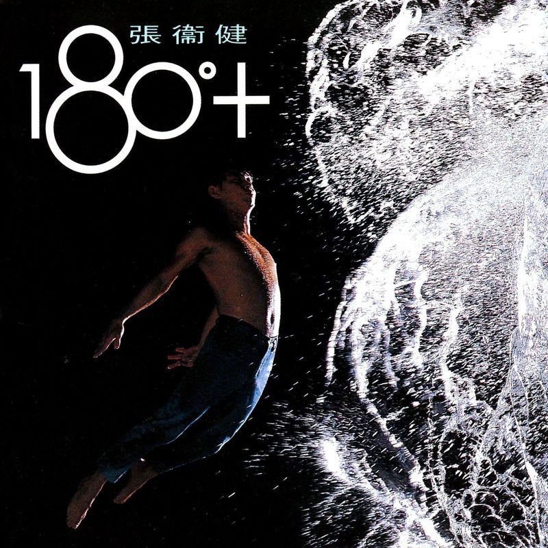 张卫健-《180°+》