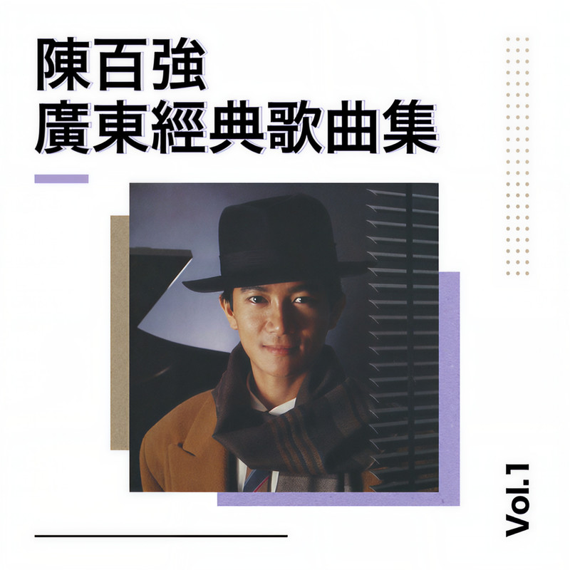 陈百强-《陈百强广东经典歌曲集 Vol.1》