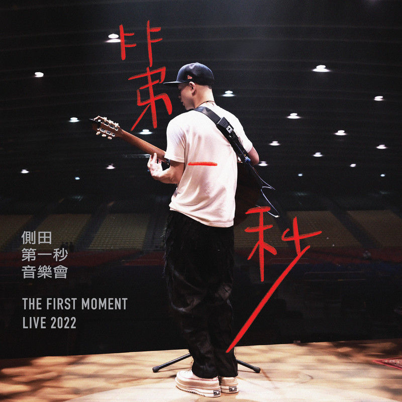 侧田-《第一秒音乐会 (2022 Live)》