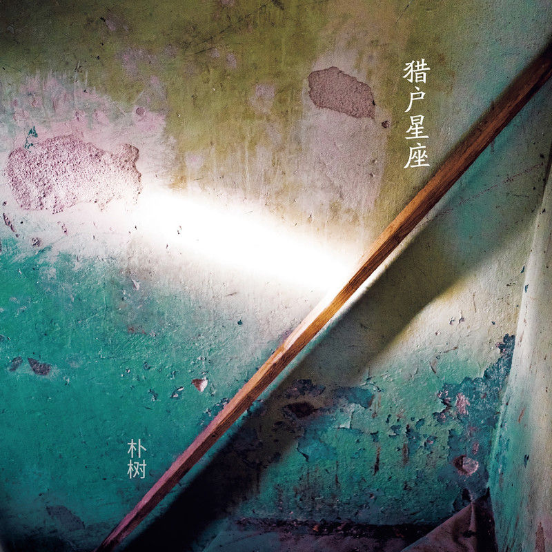 朴树-《猎户星座实体专辑版》