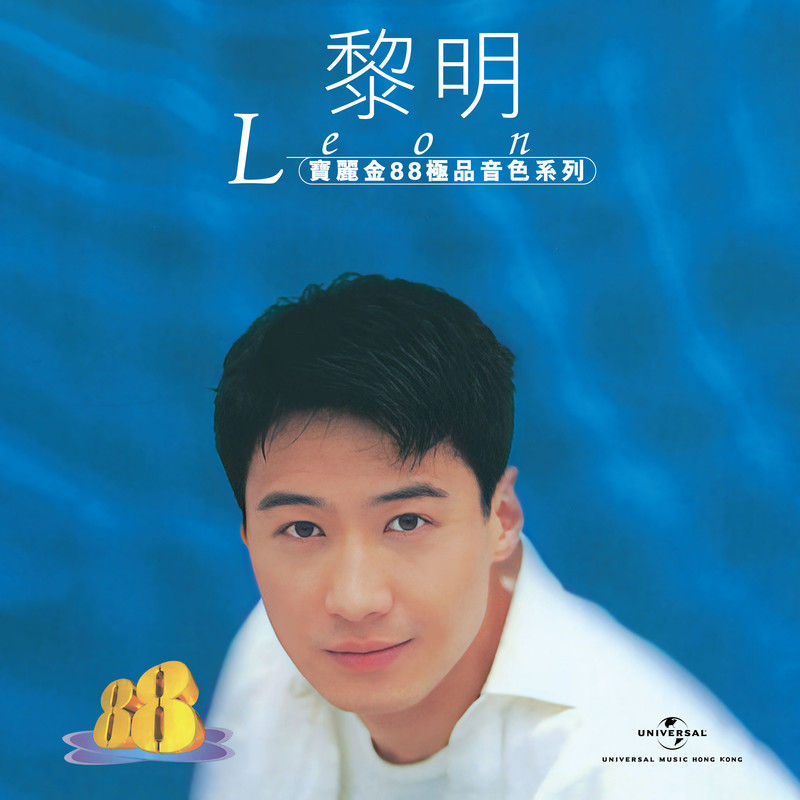 黎明-《宝丽金88极品音色系列 – 黎明》