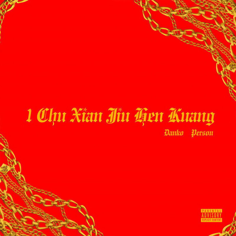 弹壳-《一出现就很狂》