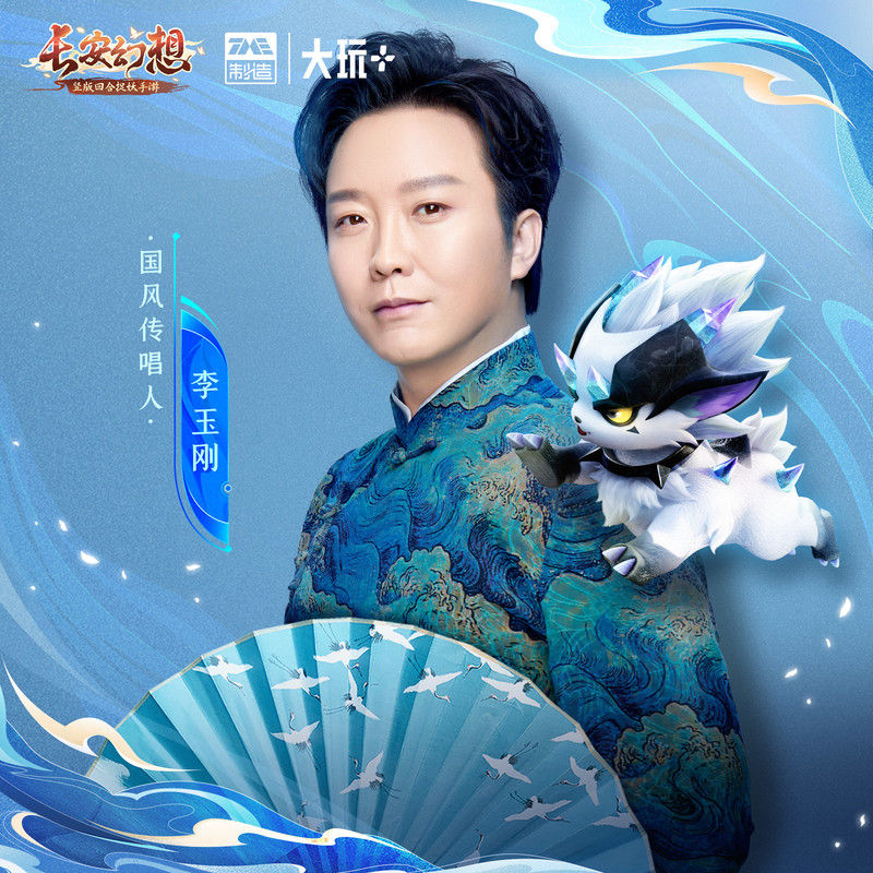 李玉刚-《刚好遇见你 – 长安幻想》