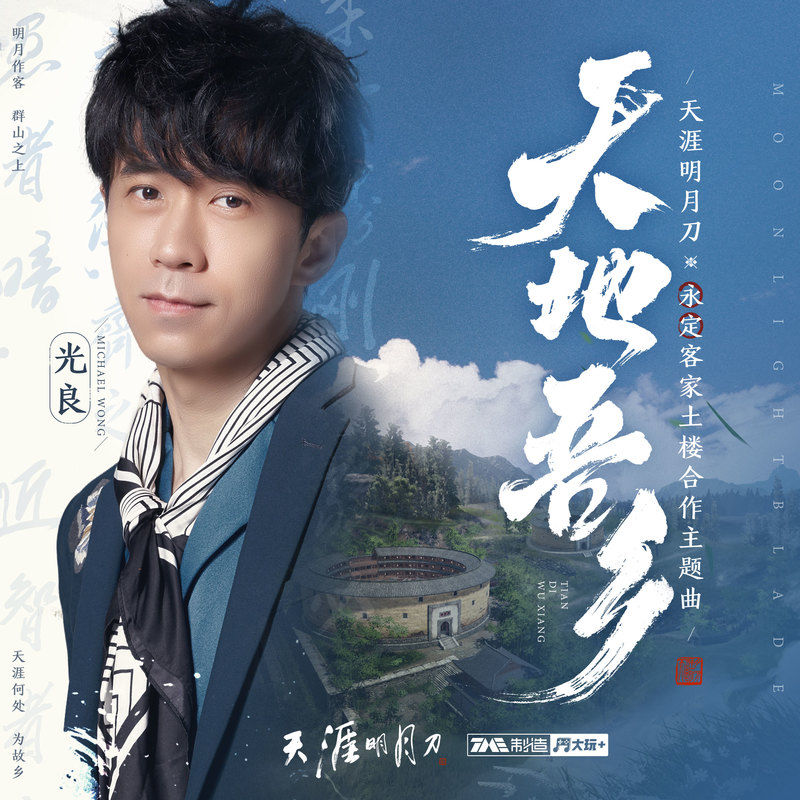 光良-《天地吾乡》