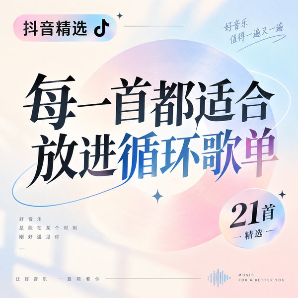 每一首都适合放进循环歌单