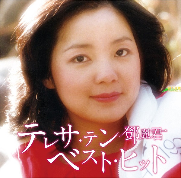 邓丽君《ハイブリッド ベスト》