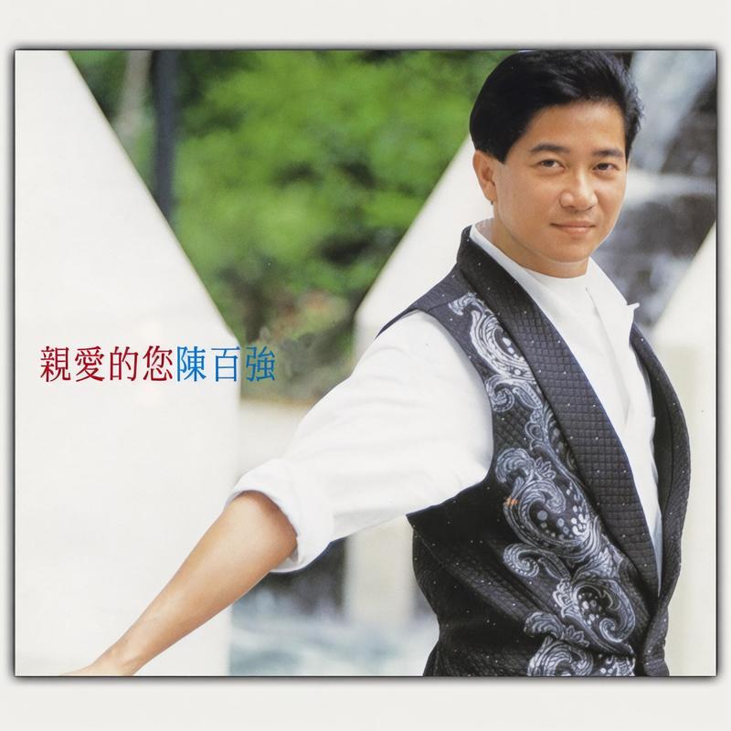 陈百强-《亲爱的您》