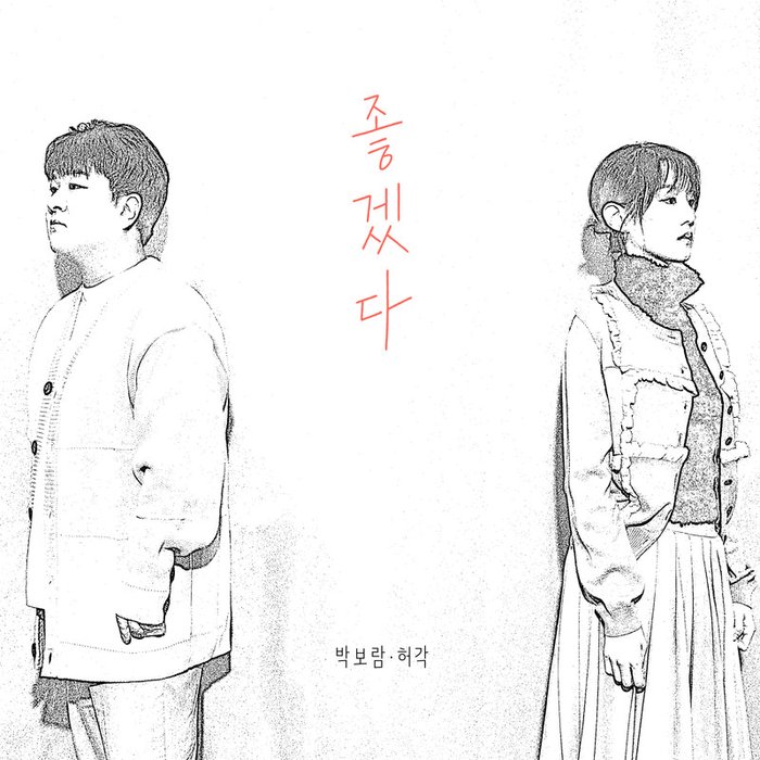 许阁-《좋겠다 (I hope)》