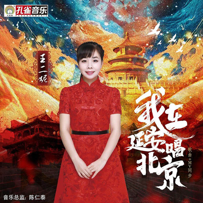 王二妮-《我在延安唱北京》