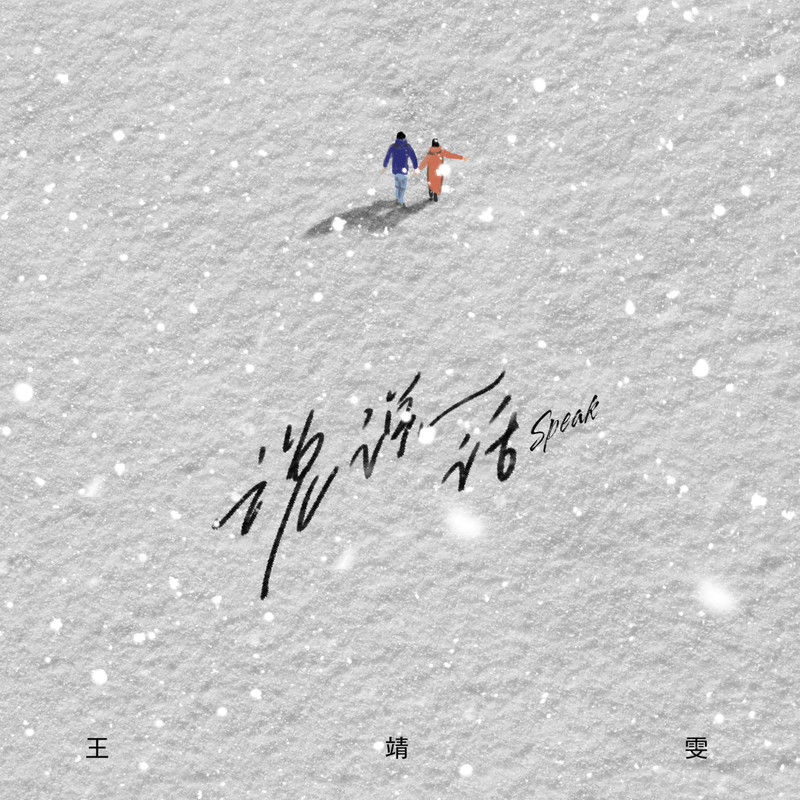 王靖雯-《说说话》