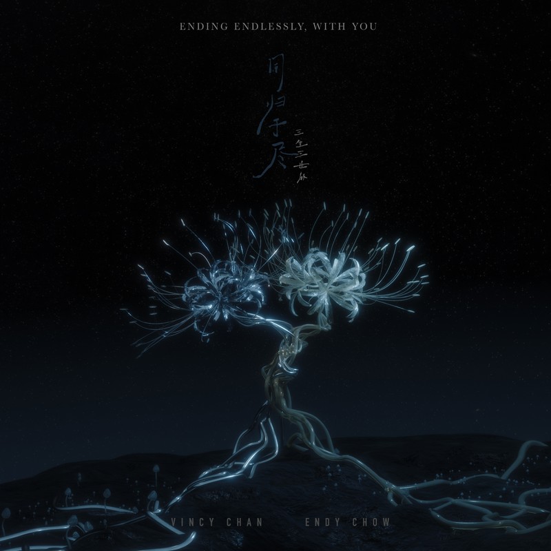 周国贤-《同归于尽 之 三生三世版》