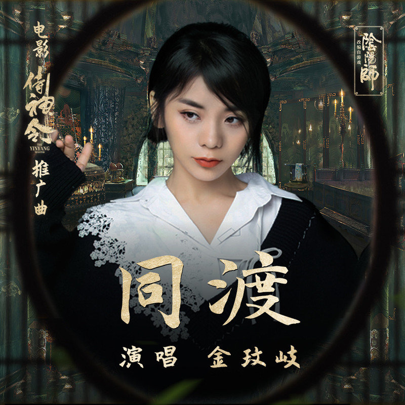 金玟岐-《同渡》