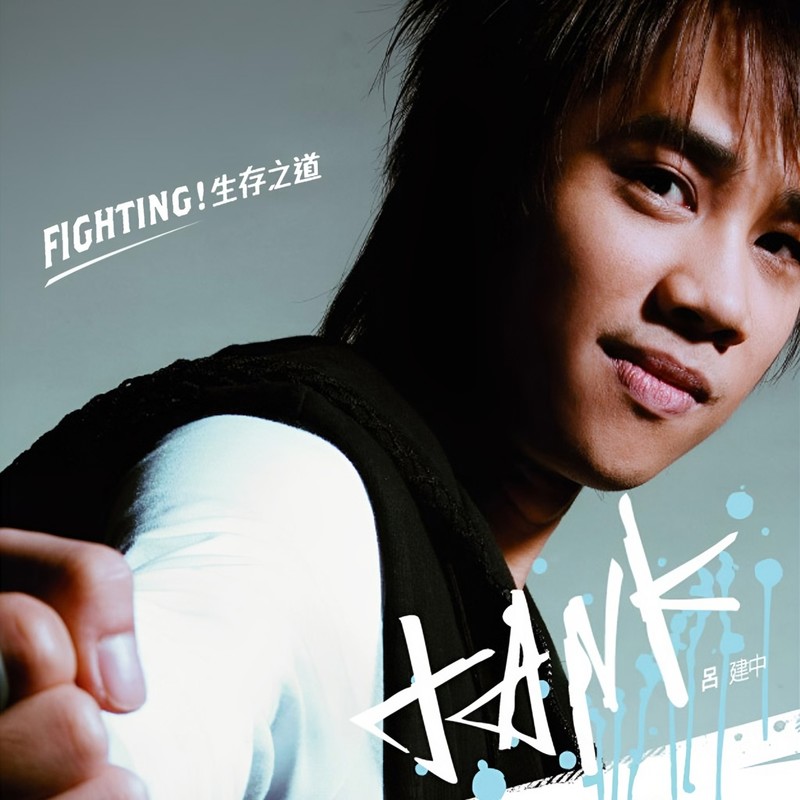 Tank-《Fighting！生存之道》