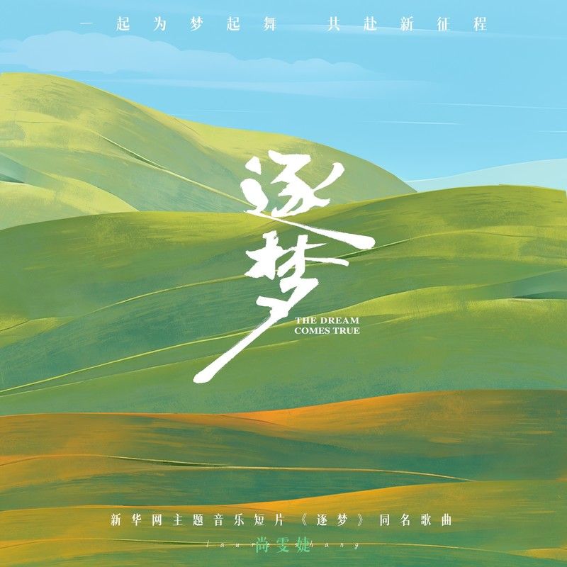 尚雯婕-《逐梦》