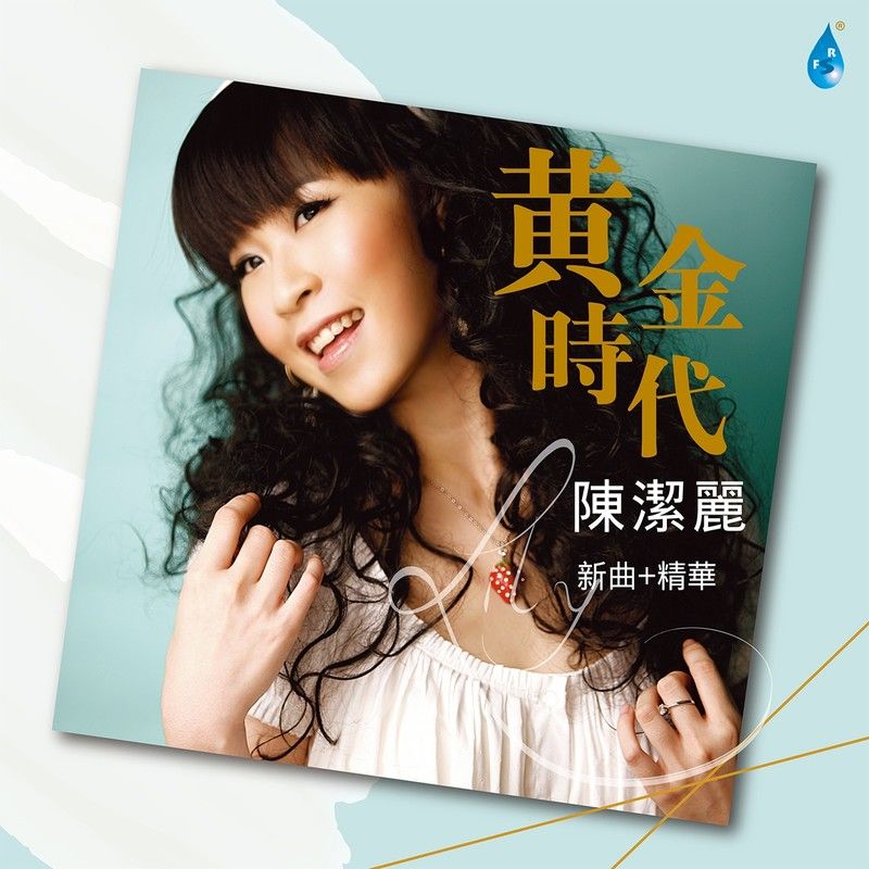 陈洁丽-《黄金时代》