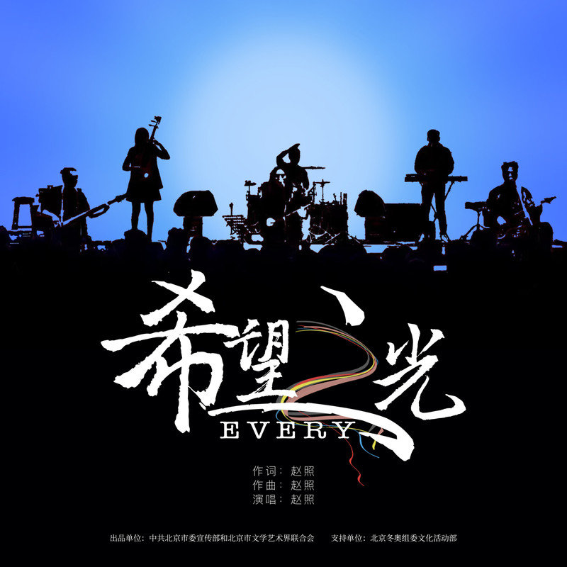 赵照-《希望之光Every》