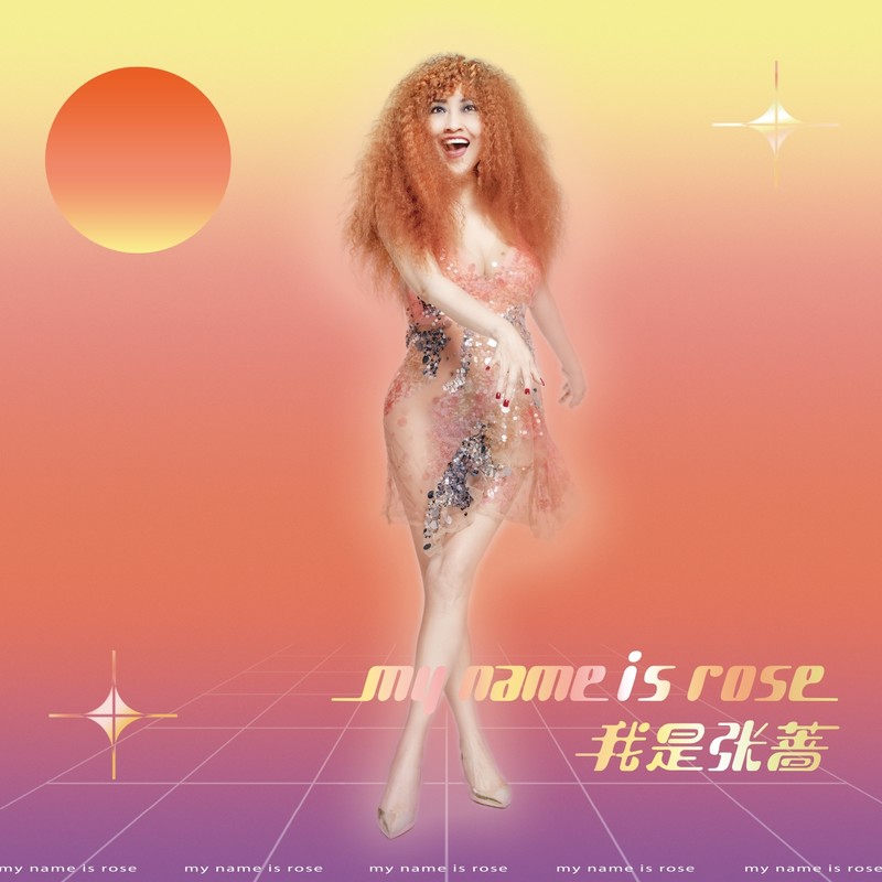 张蔷-《My name is Rose 我是张蔷》