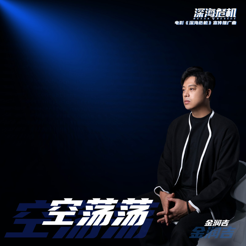 金润吉-《空荡荡》