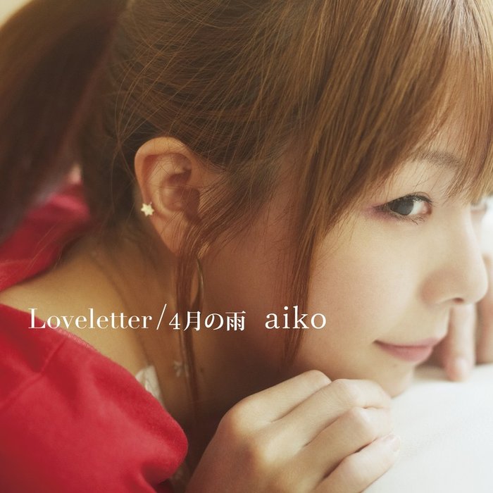 aiko-《Loveletter_4月の雨》