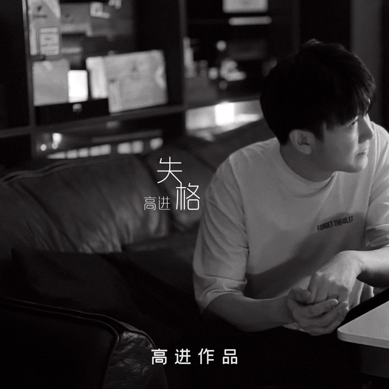 高进-《失格》