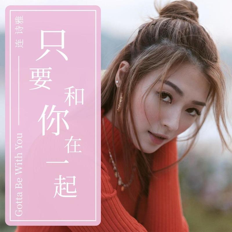 连诗雅-《只要和你在一起》