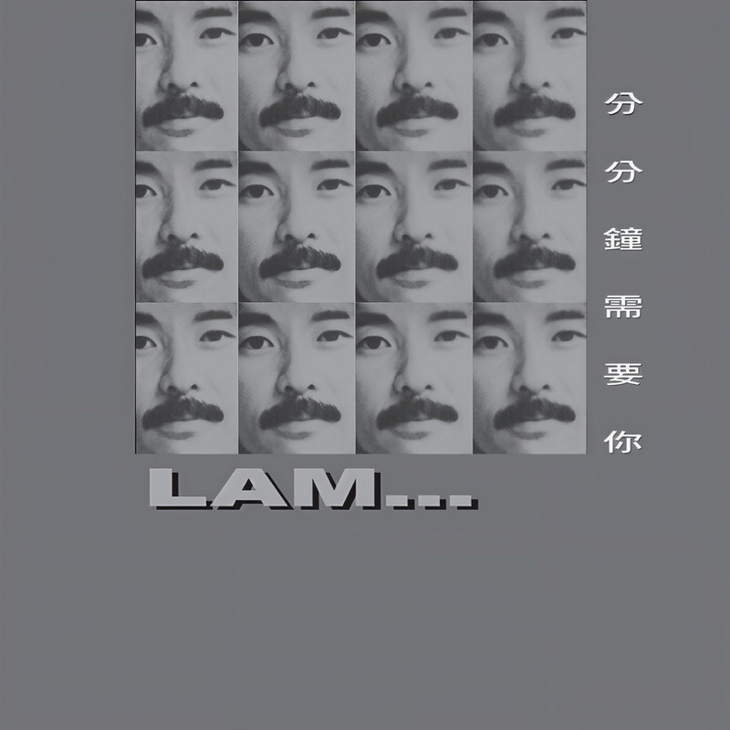 林子祥-《分分钟需要你》