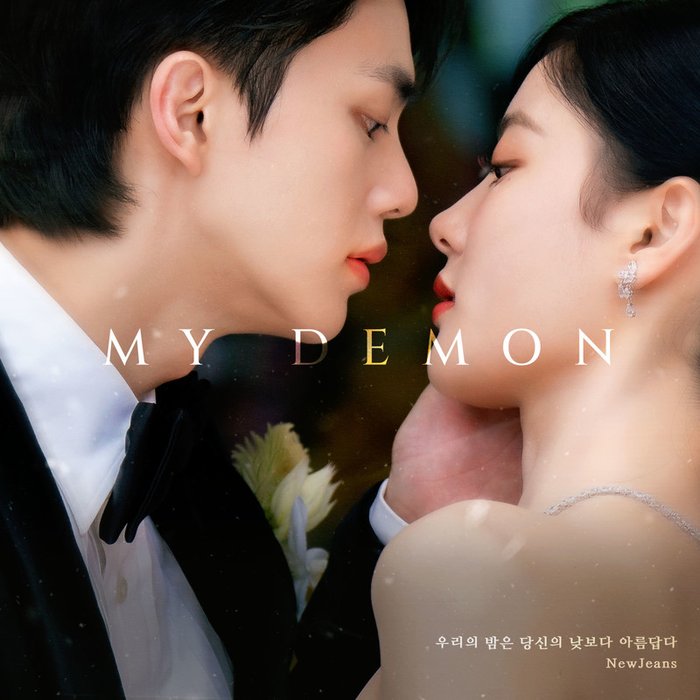 NewJeans-《NewJeans X 마이데몬 (NewJeans X MY DEMON)》